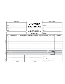 Стокова разписка