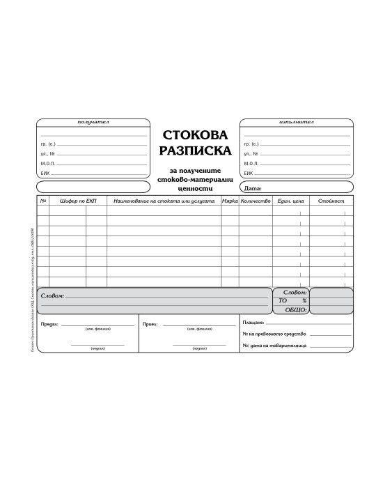 Стокова разписка Стокова разписка